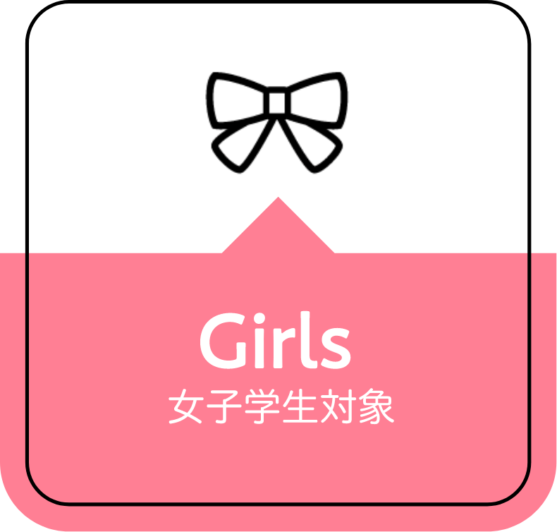 Girls 女子学生対象