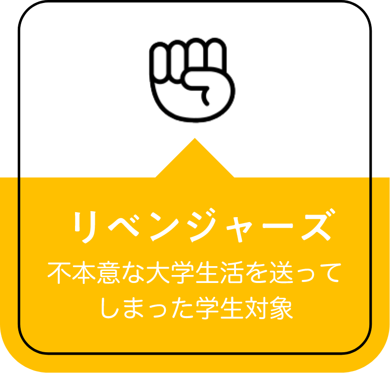 リベンジャーズ 不本意な大学生活を送ってしまった学生対象